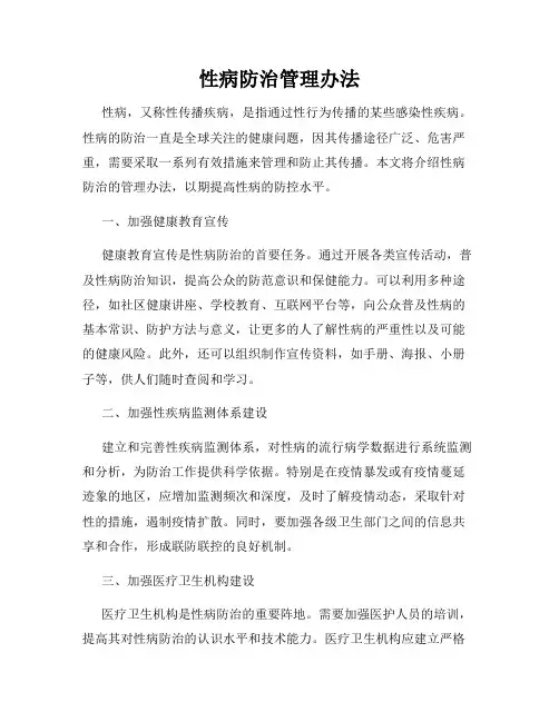 性病防治管理办法