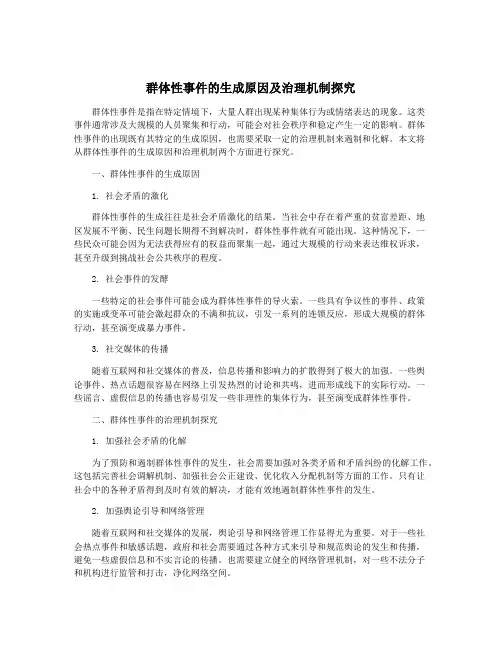 群体性事件的生成原因及治理机制探究