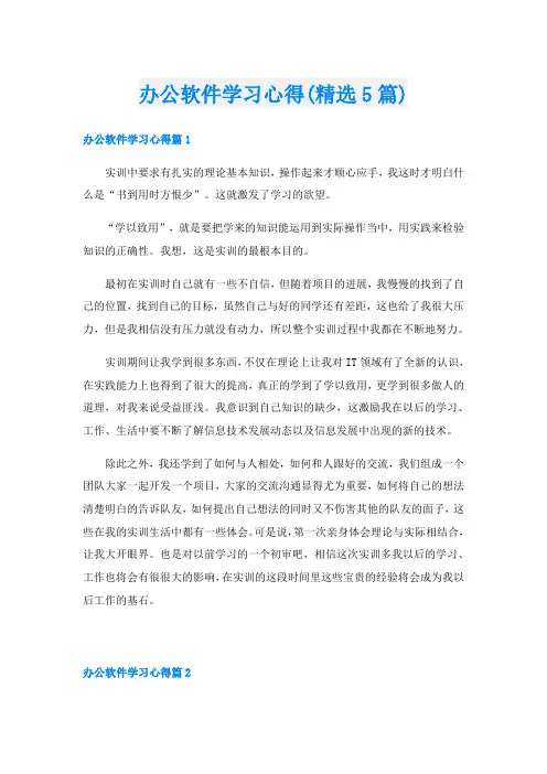 办公软件学习心得(精选5篇)