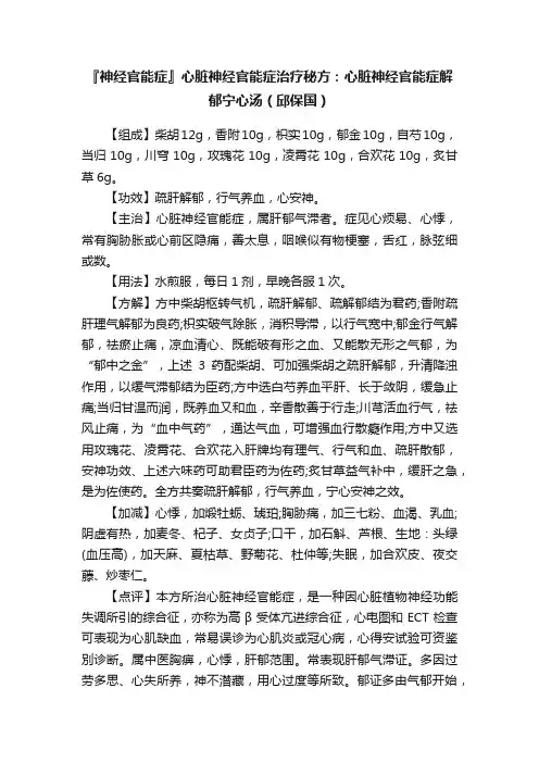 『神经官能症』心脏神经官能症治疗秘方：心脏神经官能症解郁宁心汤（邱保国）
