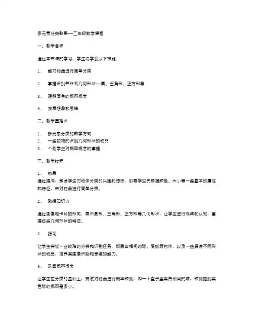多元素分类教案二年级数学课程
