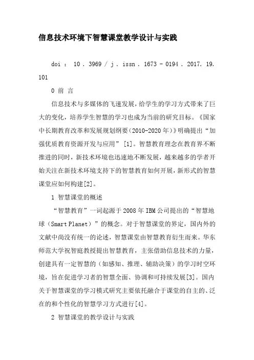 信息技术环境下智慧课堂教学设计与实践-2019年教育文档