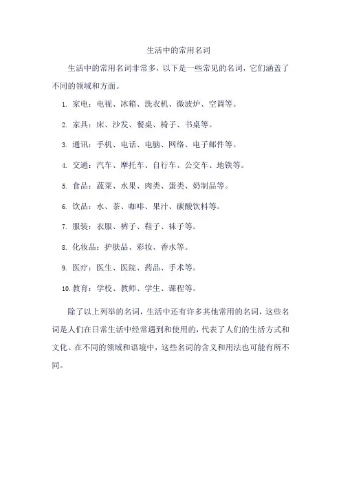 生活中常用名词