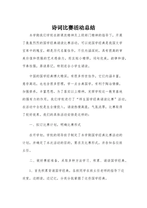 诗词比赛活动总结