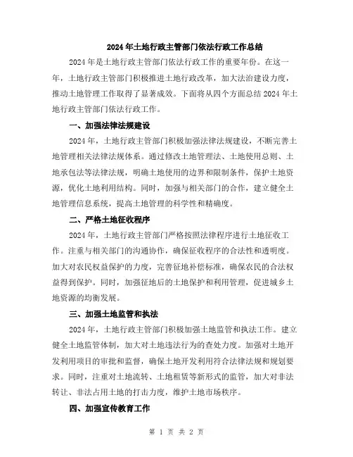 2024年土地行政主管部门依法行政工作总结