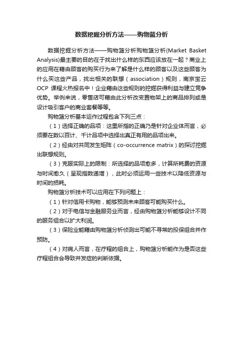 数据挖掘分析方法——购物篮分析