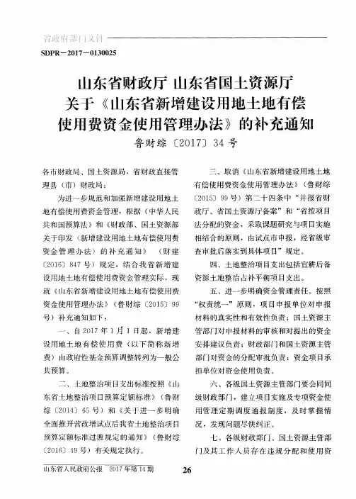 山东省财政厅山东省国土资源厅关于《山东省新增建设用地土地有偿