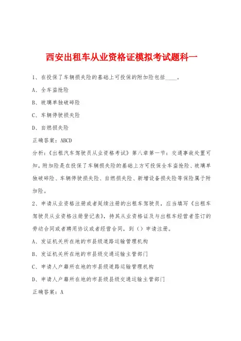 西安出租车从业资格证模拟考试题科一