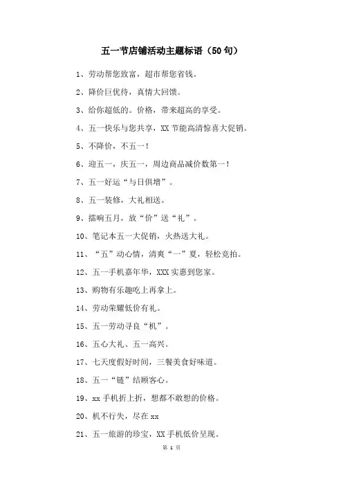 五一节店铺活动主题标语(50句)