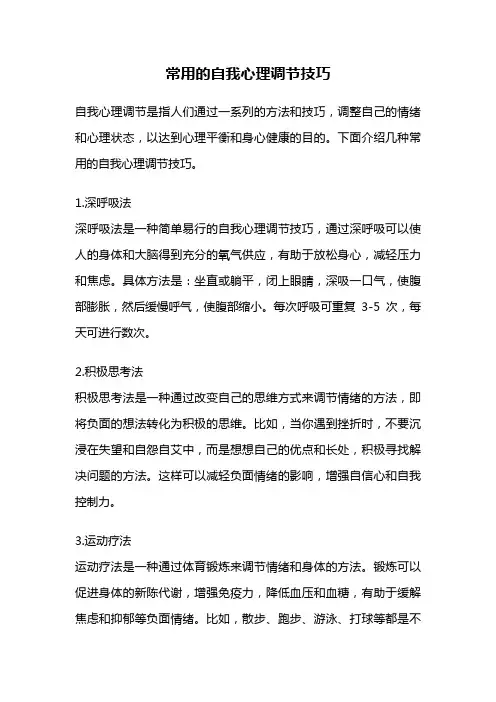 常用的自我心理调节技巧