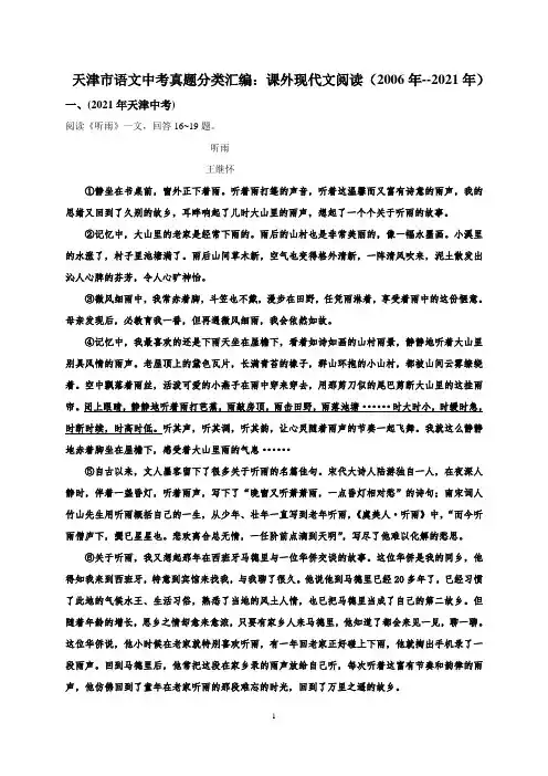 天津市语文中考真题分类汇编：课外现代文阅读(2006年--2021年)