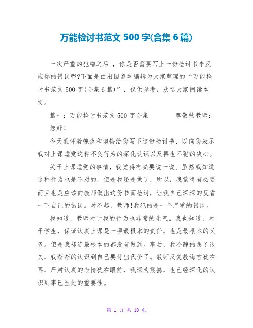 万能检讨书范文500字(合集6篇)