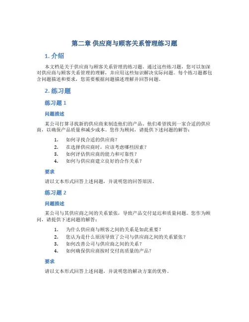 第二章供应商与顾客关系管理练习题
