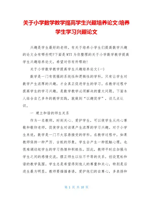 关于小学数学教学提高学生兴趣培养论文-培养学生学习兴趣论文