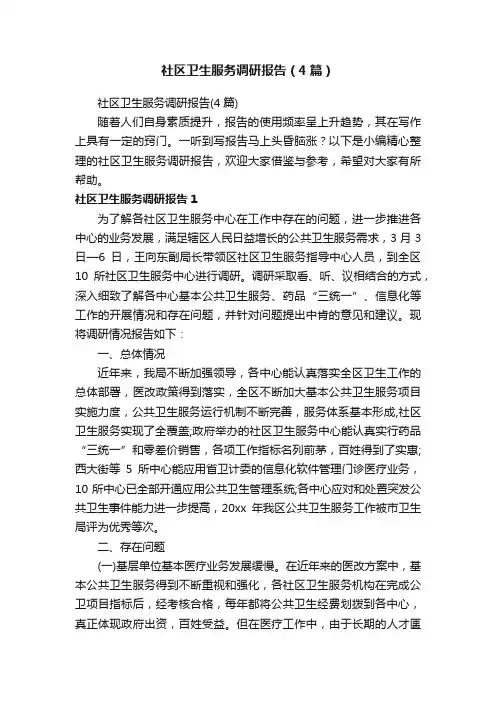 社区卫生服务调研报告（4篇）