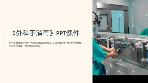《外科手消毒》课件