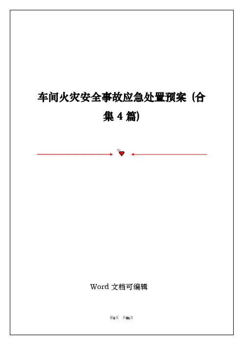 车间火灾安全事故应急处置预案 (合集4篇)
