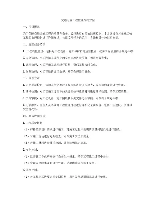 交通运输工程监理控制方案