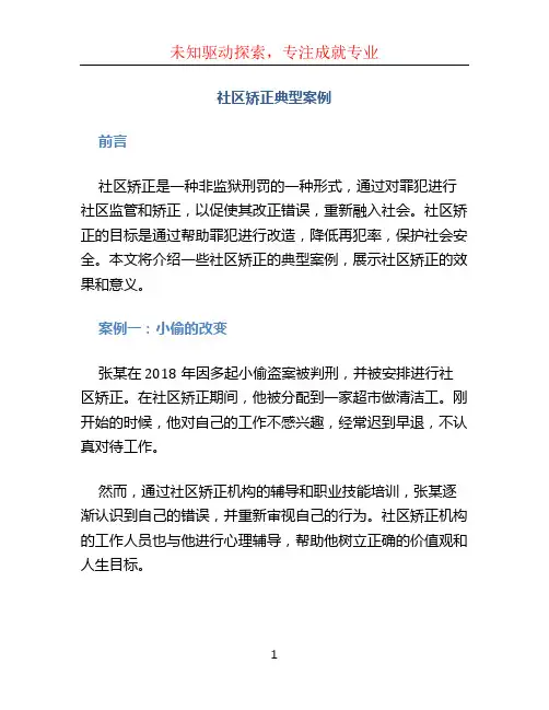 社区矫正典型案例
