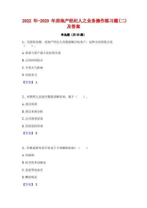 2022年-2023年房地产经纪人之业务操作练习题(二)及答案