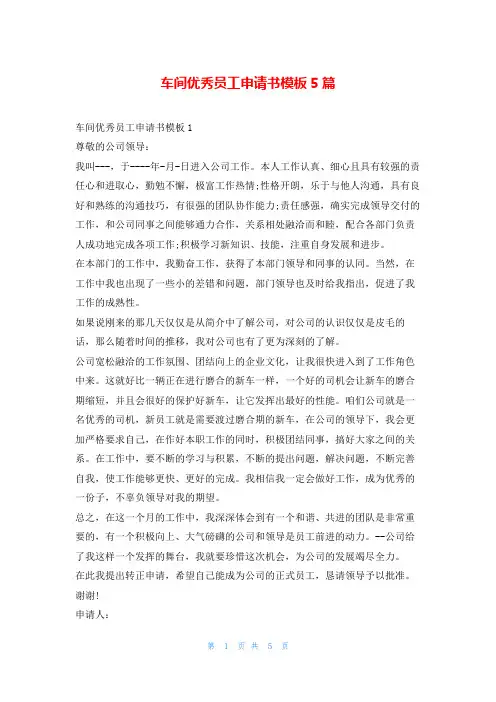 车间优秀员工申请书模板5篇
