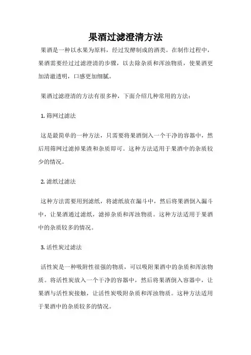 果酒过滤澄清方法