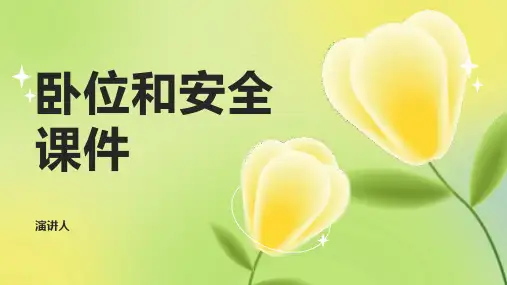 卧位和安全课件