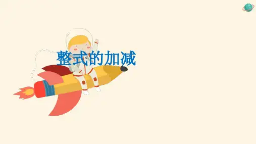 人教版数学七年级上册第二章《整式的加减》2..2整式的加减15张PPT课件
