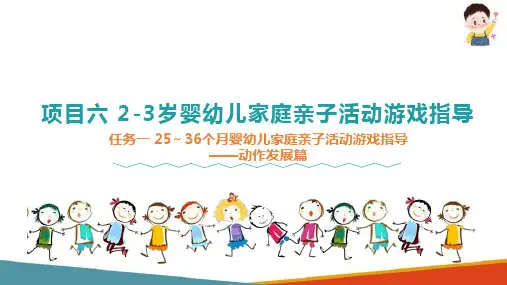 36个月婴幼儿家庭亲子活动游戏指导