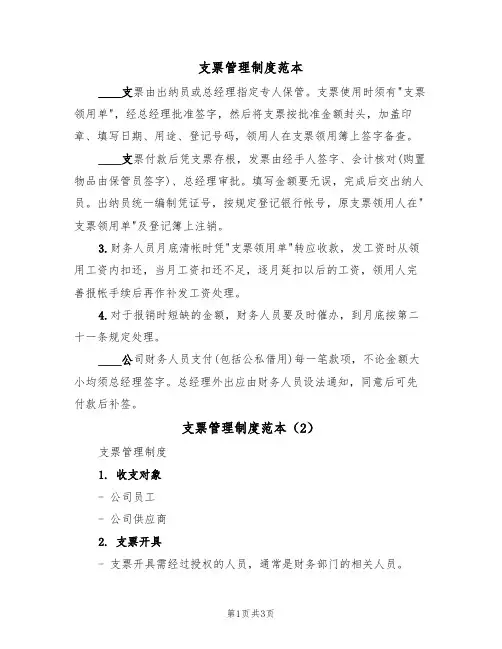 支票管理制度范本(2篇)