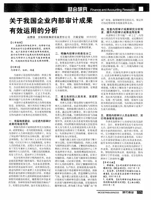 关于我国企业内部审计成果有效运用的分析