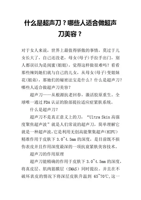 什么是超声刀？哪些人适合做超声刀美容？