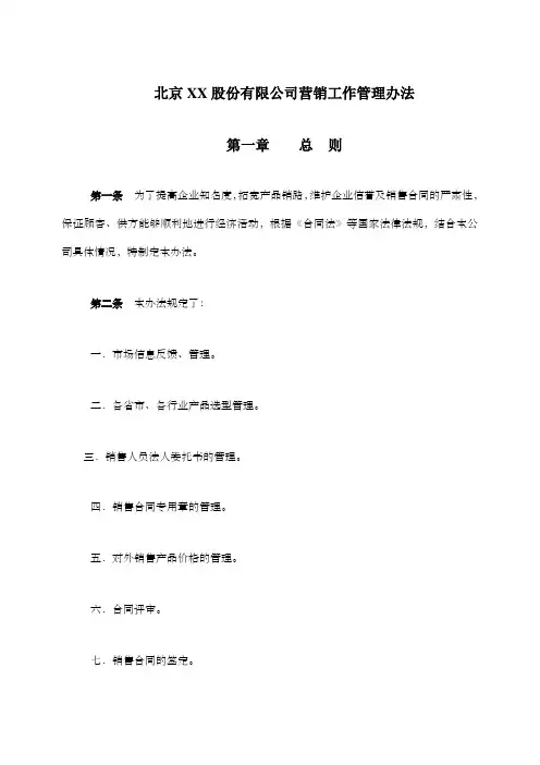 营销工作管理办法