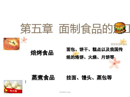 粮油加工课件第五章面制食品的加工