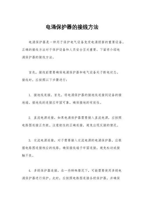 电涌保护器的接线方法