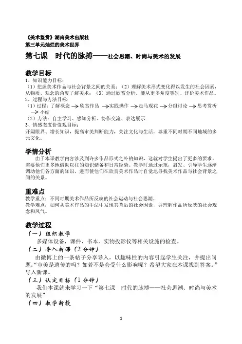 湘教版高中美术选修：美术鉴赏 第三单元  第七课   时代的脉搏 教案