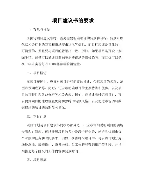 项目建议书的要求