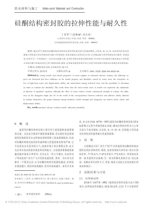 硅酮结构密封胶的拉伸性能与耐久性