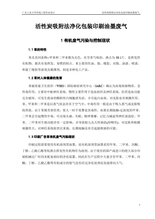 毕业设计_活性炭吸附法净化包装印刷油墨废气