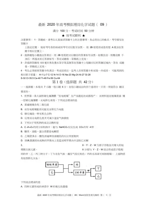 最新2020年高考模拟理综化学试题(09)Word版含答案及解析