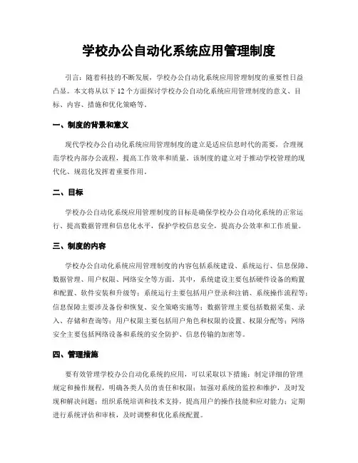 学校办公自动化系统应用管理制度