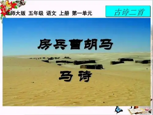 1.2《古诗二首_房兵曹胡马_马诗》ppt课件1