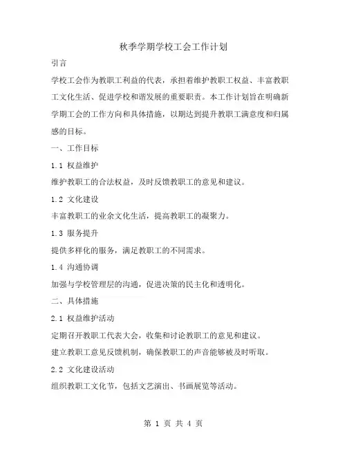 秋季学期学校工会工作计划