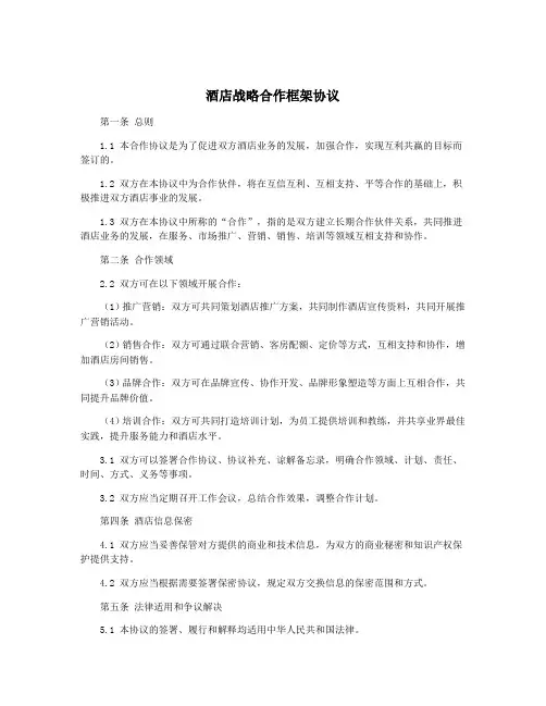 酒店战略合作框架协议