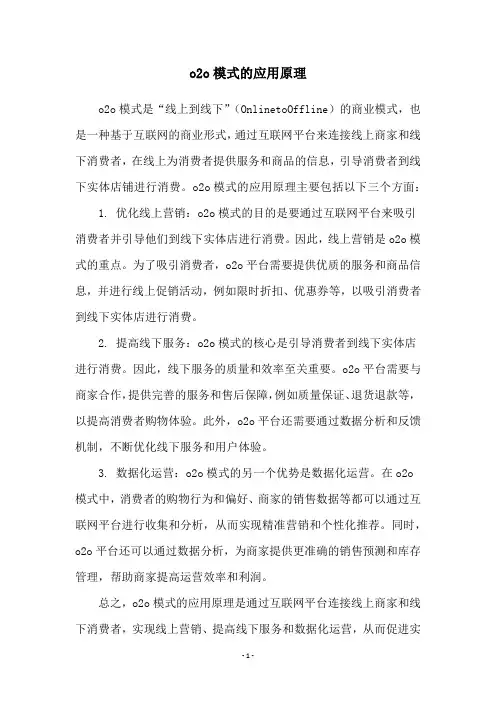o2o模式的应用原理