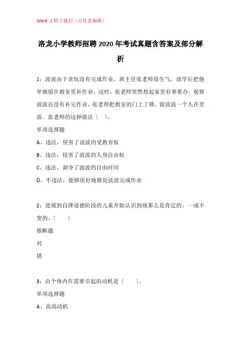 洛龙小学教师招聘2020年考试真题含答案及部分解析