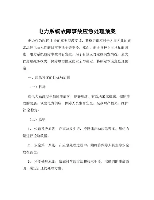 电力系统故障事故应急处理预案