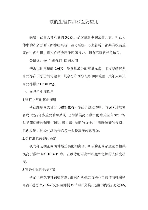 镁的生理和医药应用