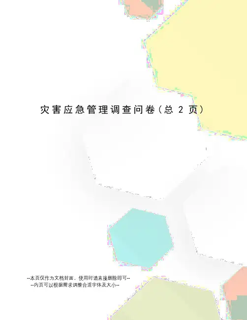 灾害应急管理调查问卷