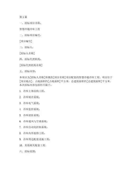 智慧冷链冷库工程招标(3篇)